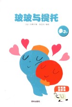 玻玻与提托 封面