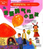 经济好好玩  爱耍脾气的小屁孩 封面