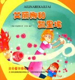 金色童年图画书系  艾丽娜和凯里埃 封面