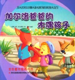 加尔洛爸爸的木偶孩子 封面