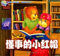 懂事的小红帽 封面