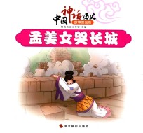 中国神话  历史故事美绘本  孟姜女哭长城 封面