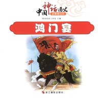 中国神话  历史故事美绘本  鸿门宴 封面