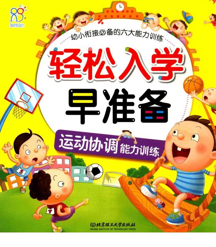 轻松入学早准备  运动协调能力训练 封面