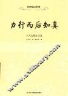 力行而后知真  王夫之励志文选 封面