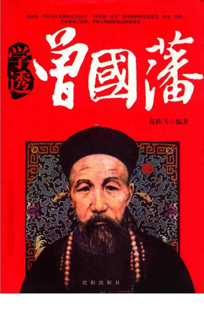 学透曾国藩 封面