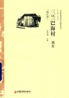 三兰巴海村调查  撒拉族 封面