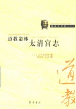 道教丛林 太清宫志 封面