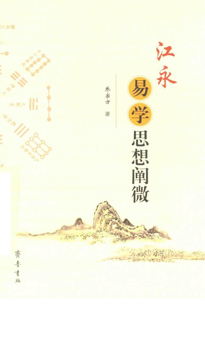 江永易学思想阐微 封面