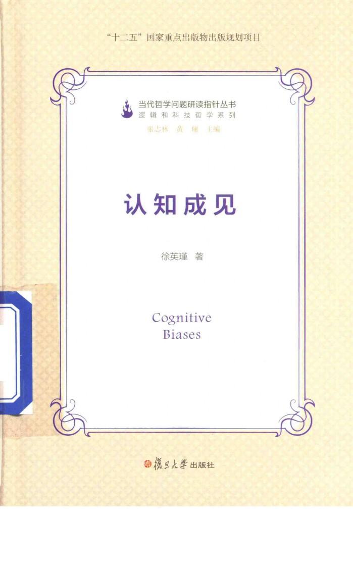 当代哲学问题研读指针丛书 认知成见 封面