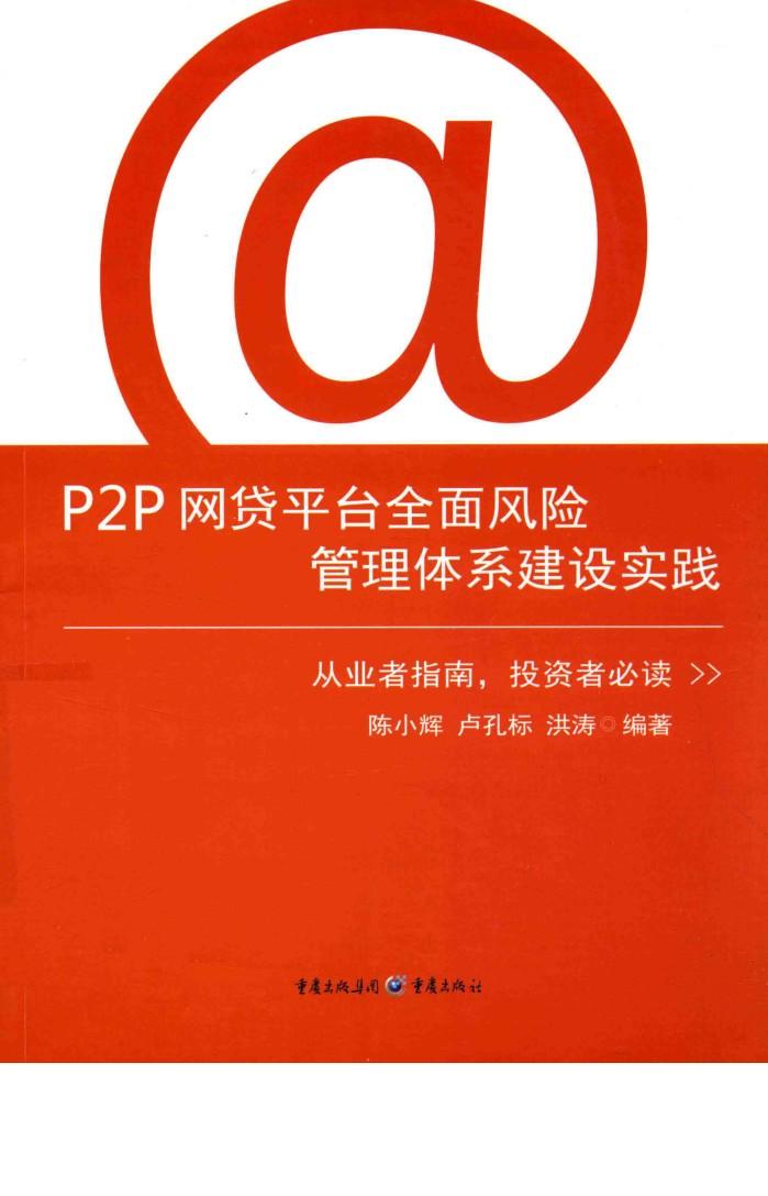 P2P网贷平台全面风险管理体系建设实践 封面