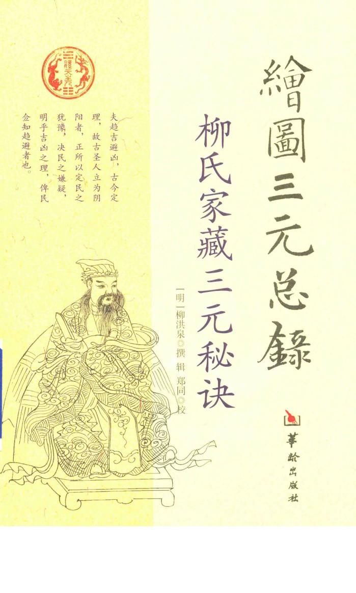 绘图三元总录  柳氏家藏三元秘诀 封面