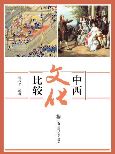 中西文化比较