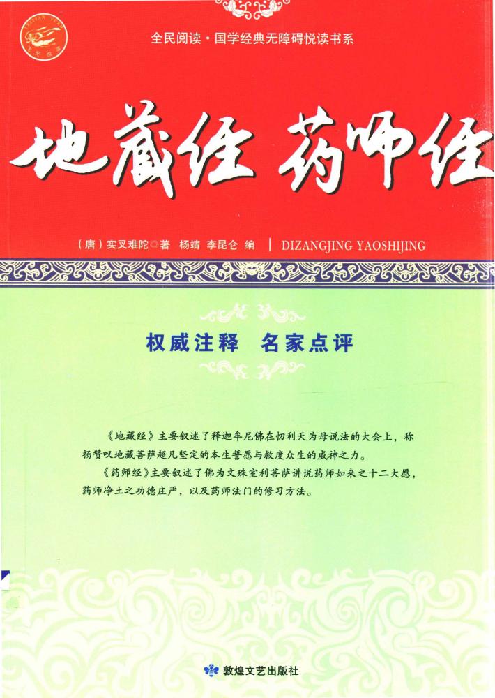 地藏经·药师经  中国古代佛教经典 封面