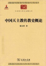 中国天主教传教史概论 封面