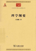 中华现代学术名著丛书 理学纲要 封面