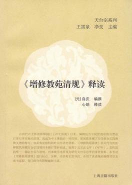 《增修教苑清规》释读 封面