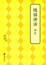 随园诗话译注 封面