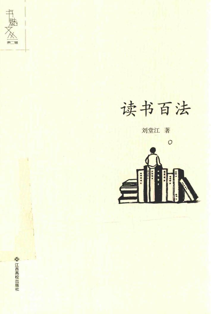 书魅文丛  读书百法 封面