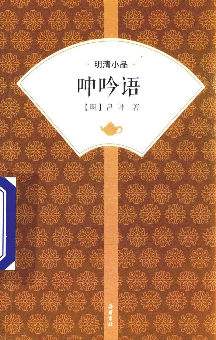 呻吟语 封面