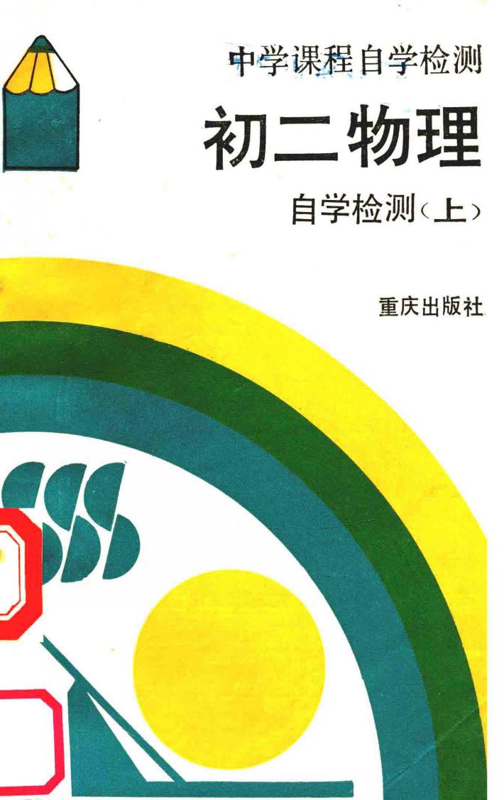 初二物理自学检测  上 封面
