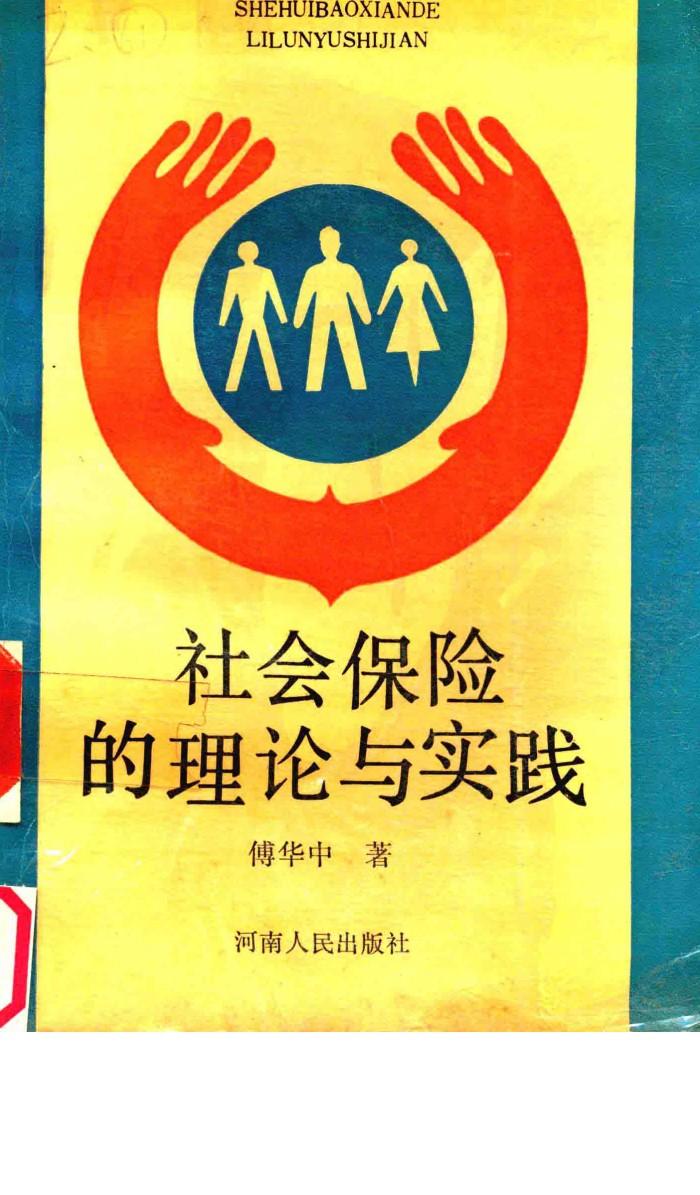 社会保险的理论与实践 封面