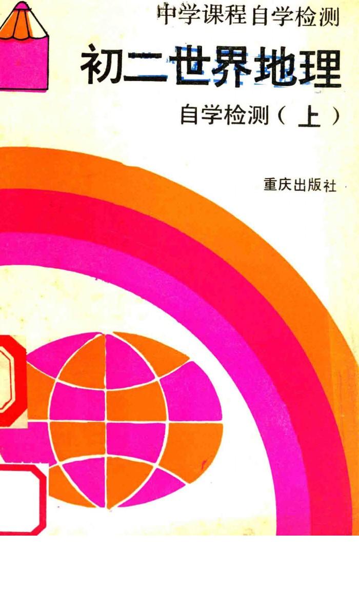 初二世界地理自学检测  上 封面