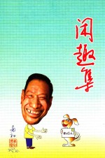 闲趣集 封面