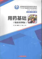 用药基础  供护理、助产等专业使用  临床案例版 封面
