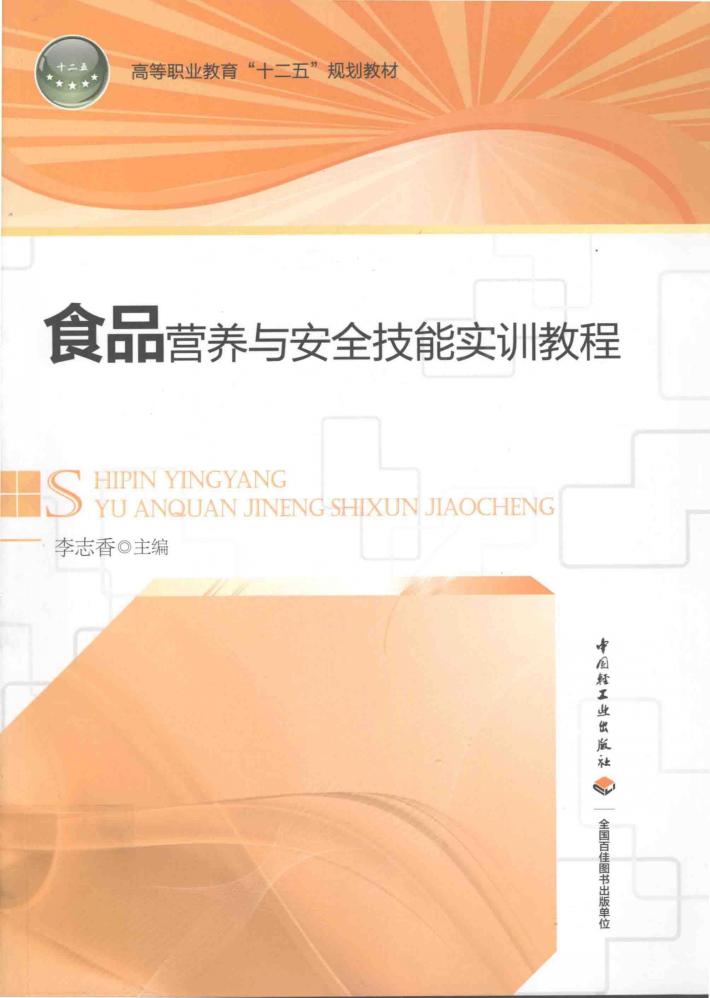 食品营养与安全技能实训教程 封面