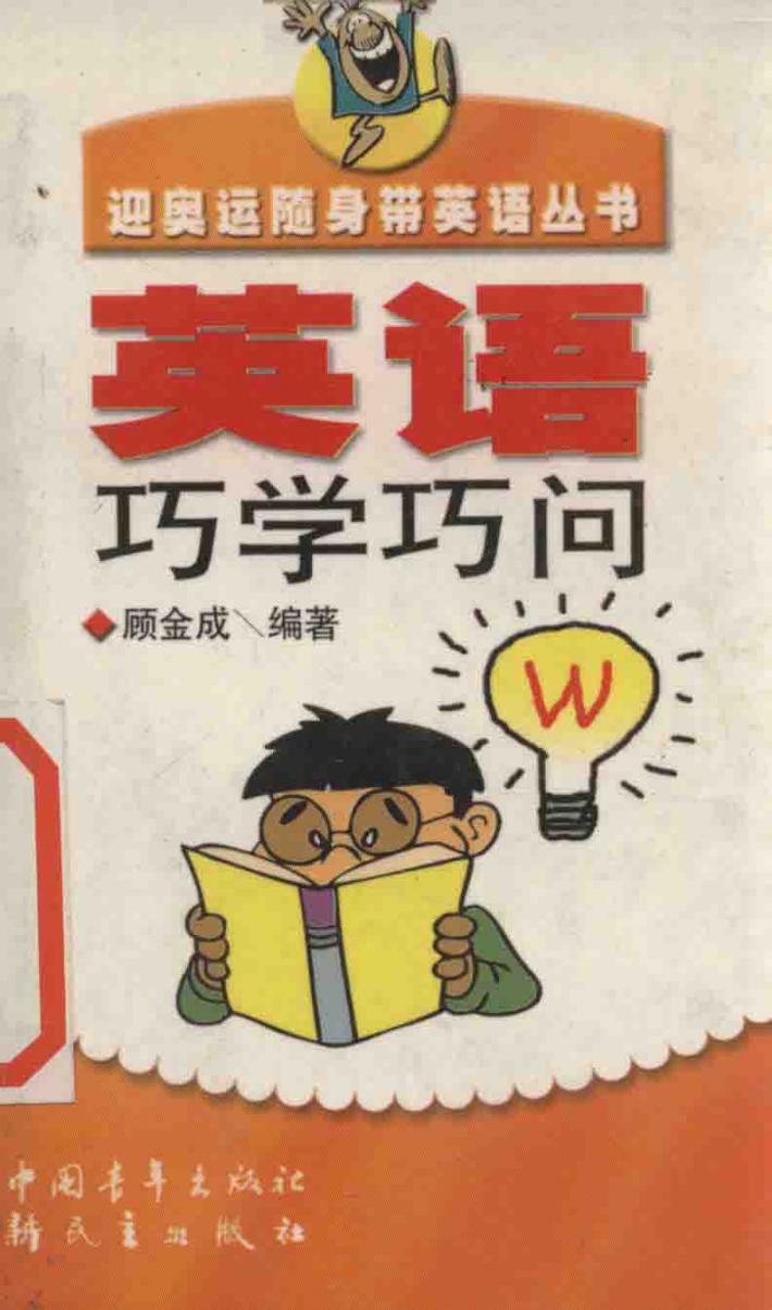 英语巧学巧问 封面
