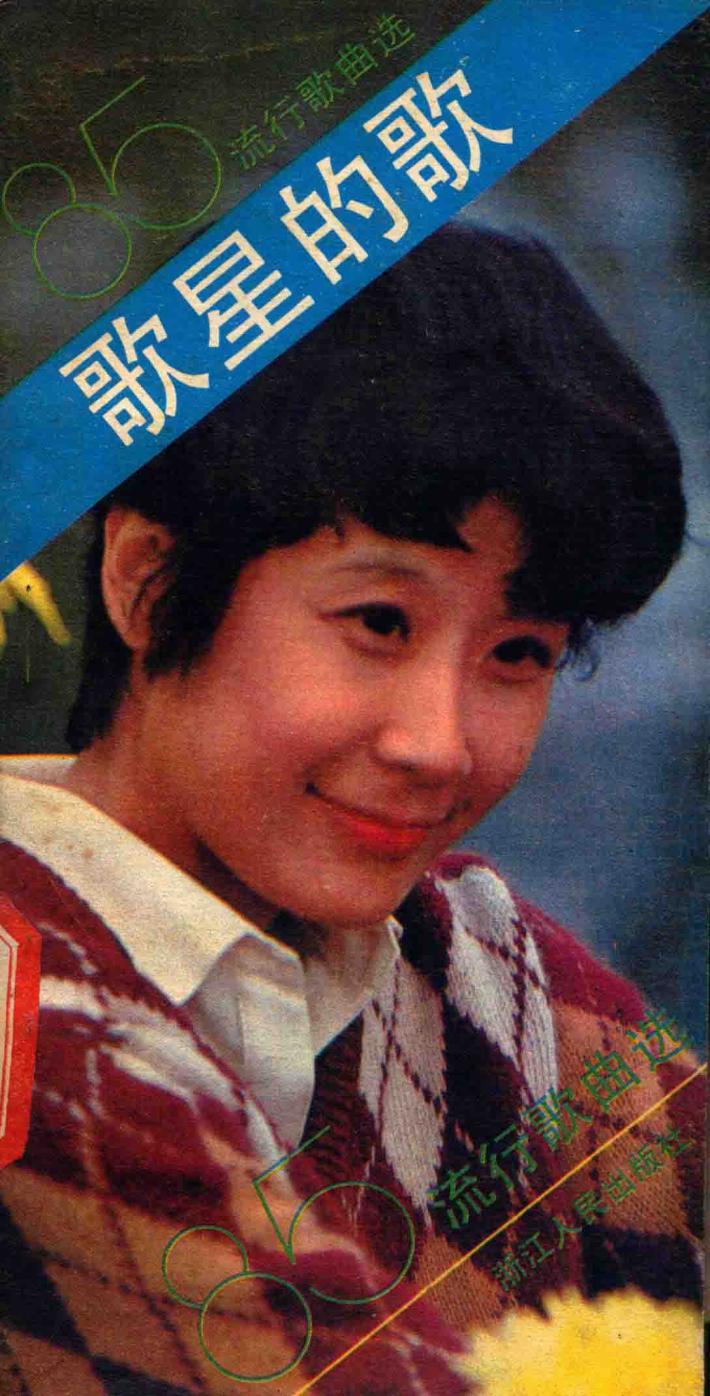 歌星的歌1985流行歌曲选 封面