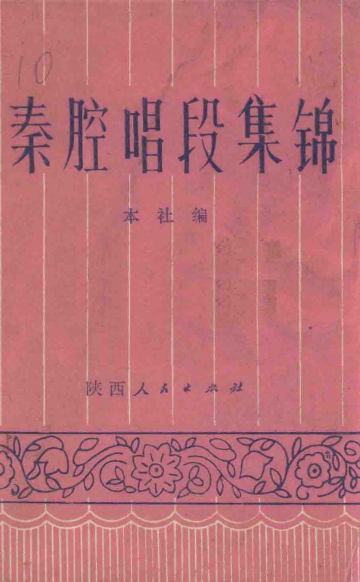 秦腔唱段集锦 封面