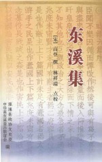 东溪集 封面