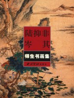 陆抑非、岑其师生书画集 封面