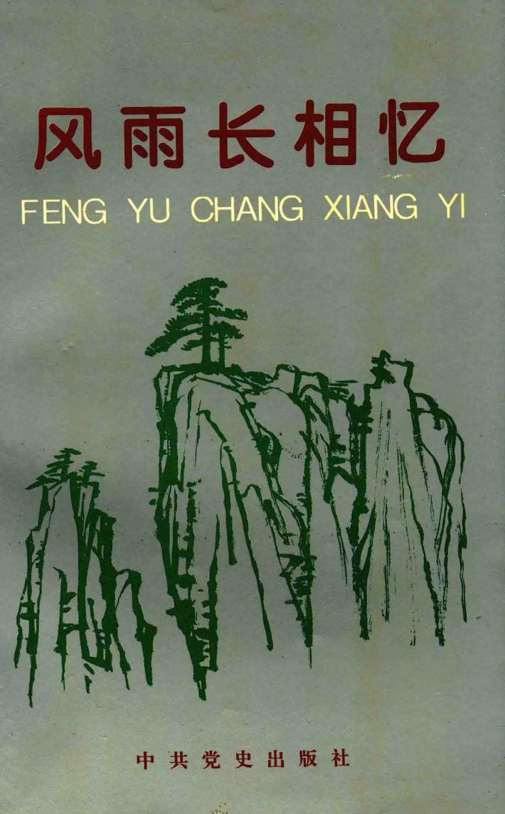 风雨长相忆  纪念刘剑同志文集 封面