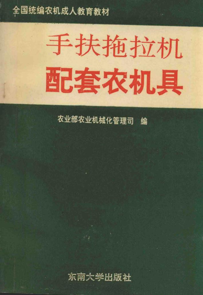 手扶拖拉机配套农机具 封面