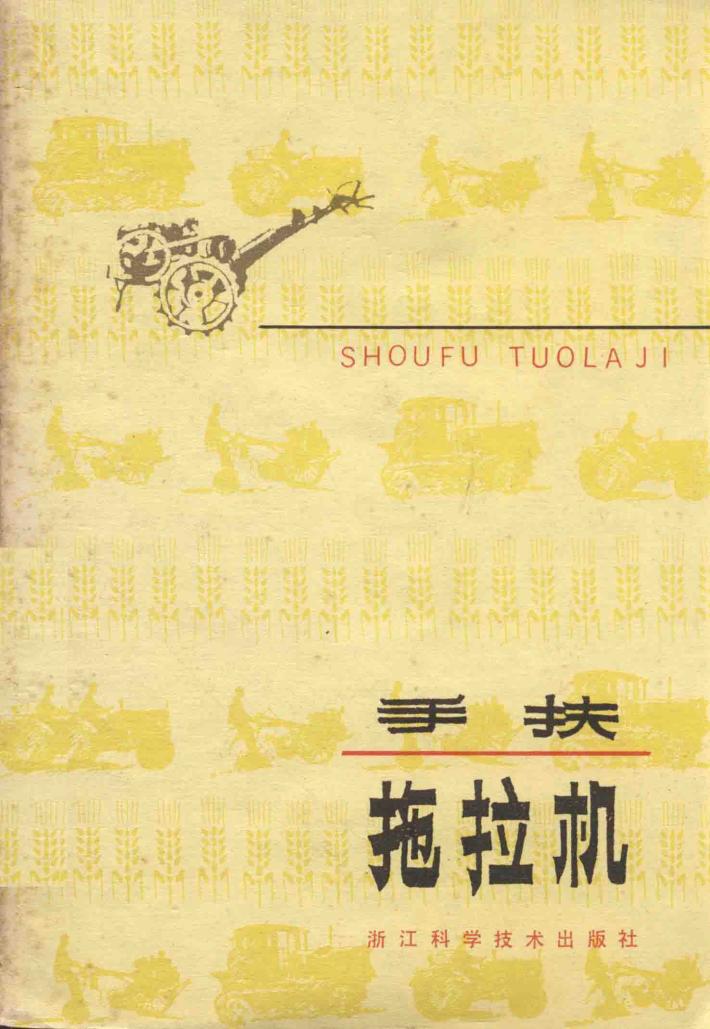 手扶拖拉机 封面