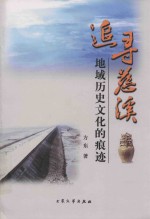 追寻慈溪地域历史文化的痕迹 封面