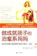 做成就孩子的治愈系妈妈  如果妈妈像疗愈师那样和孩子游戏、对话 封面