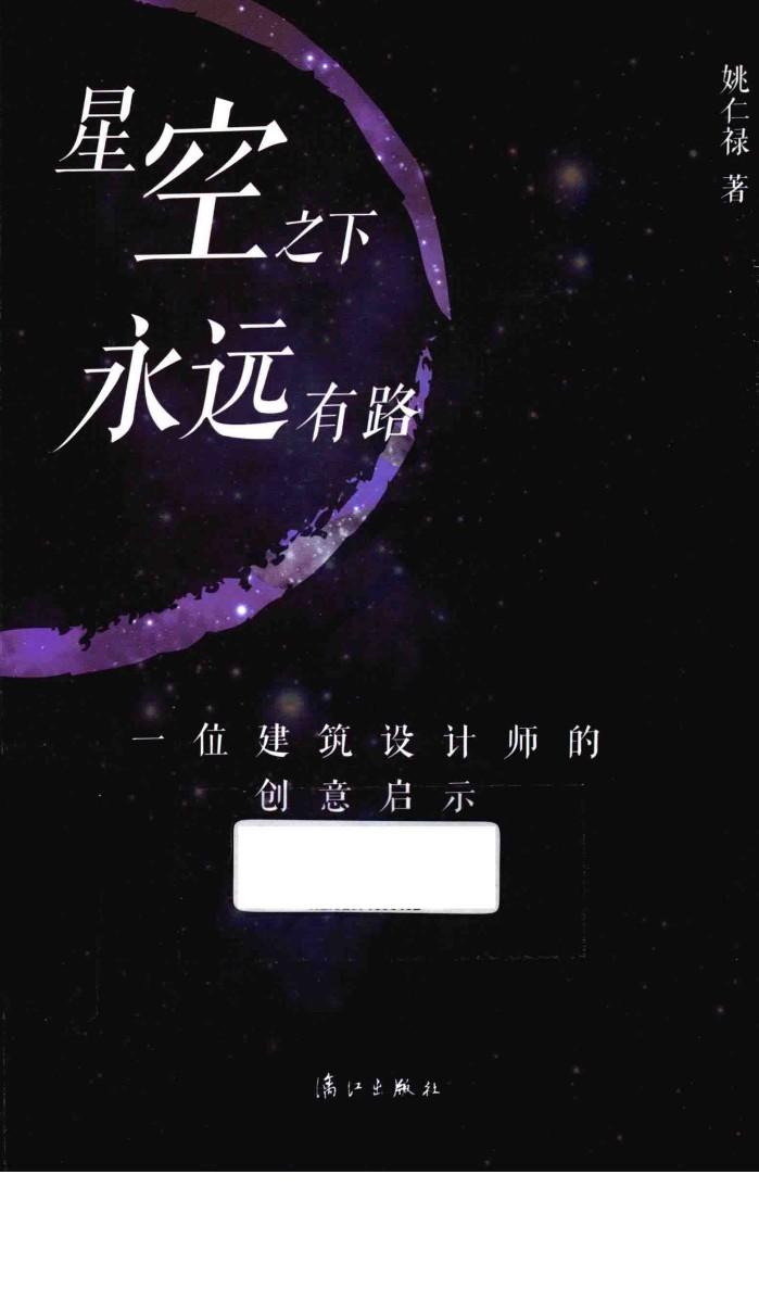 星空之下永远有路  一位建筑设计师的创意启示 封面