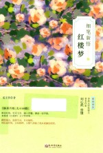 细笔新悟红楼梦 封面