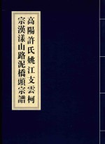 高阳许氏姚江支云柯宗汉漾山路泥桥头宗谱 封面