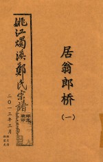姚江烛溪郑氏宗谱  居翁郎桥  1 封面