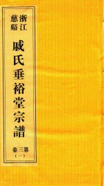浙江慈溪戚氏垂裕堂宗谱  第3卷  1 封面