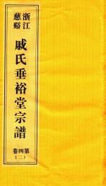 浙江慈溪戚氏垂裕堂宗谱  第4卷  2 封面