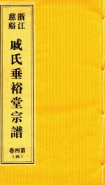 浙江慈溪戚氏垂裕堂宗谱  第4卷  4 封面