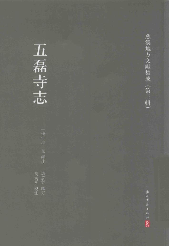 慈溪地方文献集成  第3辑  五磊寺志 封面