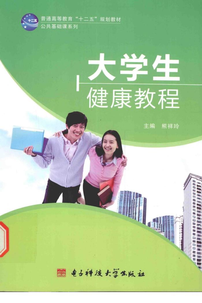 大学生健康教程 封面