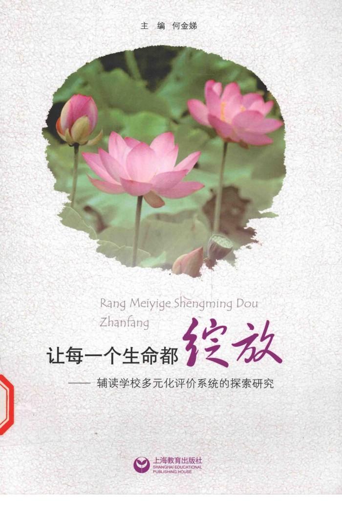 让每一个生命都绽放  辅读学校生存教育多元化评价系统的探索研究 封面